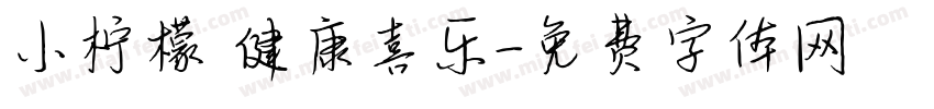 小柠檬 健康喜乐字体转换